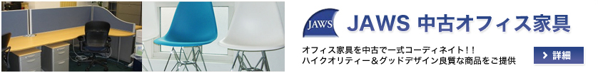 JAWS 中古オフィス家具