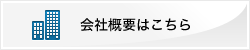 会社概要はこちら