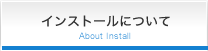 インストールについて