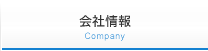 会社情報