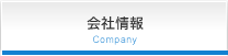 会社情報