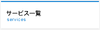 サービス一覧