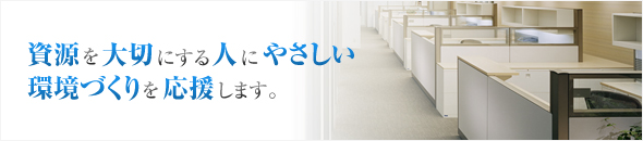 資源を大切にする人にやさしい環境づくりを応援します。