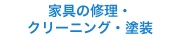 家具の修理（補修）・クリーニング・塗装